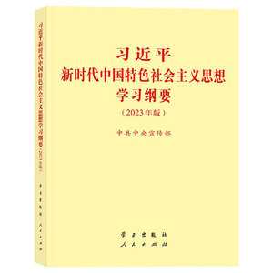 当当网  习近平新时代中国特色社会主义思想学习纲要（2023年版） 学习出版社 人民出版社 小字本32开  正版书籍