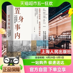 置身事内 中国政府与经济发展 兰小欢 金融投资类书籍 新华书店