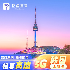 韩国电话卡手机5G/4G流量上网卡sim卡留学旅游济州岛可选无限流量