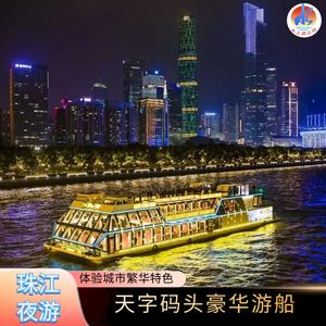 [珠江夜游天字码头-二楼雅座]天字码头可安排大沙头码头二楼