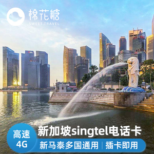 新加坡电话卡4G上网卡singtel手机卡新马泰通用含3G无限流量sim卡