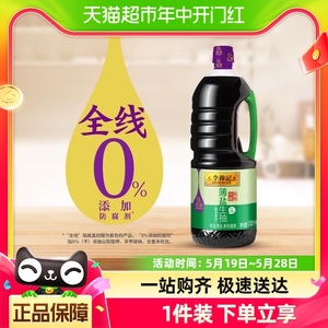 李锦记酱油薄盐生抽天然简盐健康1.52kg减盐凉拌炒菜家用