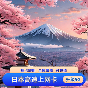 日本电话卡docomo5G/4G高速流量上网卡5/7/15/30天旅游sim手机卡