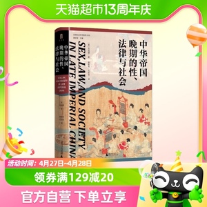 中华帝国晚期的性 法律与社会实践社会科学系列苏成捷著 新华书店