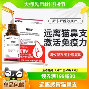 拜卡猫咪赖氨酸猫用乳铁蛋白猫鼻支感冒打喷嚏流鼻涕猫胺拜维妙