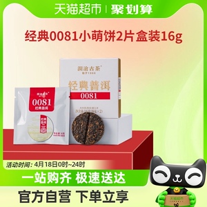 澜沧古茶经典0081小萌饼普洱熟茶口粮茶品鉴装16g