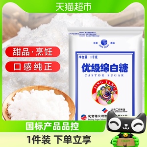 京糖优级绵白糖1kg老北京棉白糖粉包细砂烘焙甜品冲饮烹饪食用糖