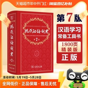 现代汉语词典第7版新版2023第七版商务印书馆正版词典辞典工具书