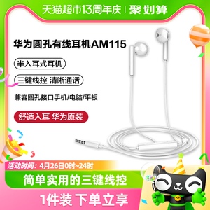 华为耳机原装正品有线圆孔手机通用3.5mm半入耳式线控am115/116