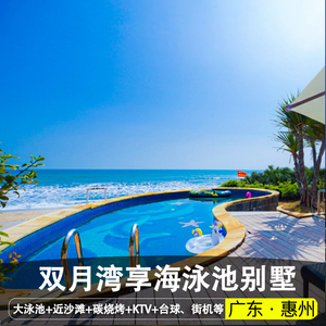 【亲子钜惠】惠州双月湾享海泳池别墅近虹海湾二三期海边沙滩别
