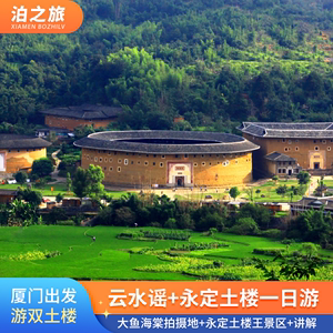 南靖龙岩厦门 福建土楼王子景区/云水谣古镇/永定高北土楼 一日游