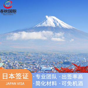 日本·单次旅游签证·沈阳送签·日本个人旅游签证加急简化（单次电子签证）