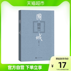 围城钱钟书代表作中国现代长篇小说藏本我们仨杨绛文集文学小说
