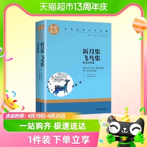 新月集 飞鸟集 泰戈尔诗集 正版包邮中文版 名家名译世界文学名著