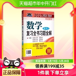 2025年李正元·范培华考研数学数学复习全书（数学三）