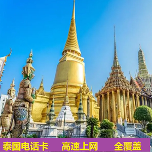 泰国电话卡5G手机卡高速4G手机上网8天普吉岛旅游流量可选2G无限