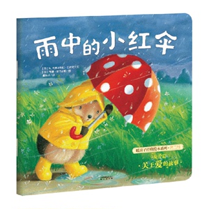 雨中的小红伞暖房子经典绘本系列第2辑友爱篇新华书店儿童