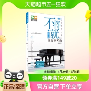 不将就 原声版流行钢琴曲优选集 原声版 第2版新华书店书籍