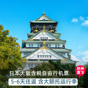 杭州-大阪往返自由行机票直飞含税日本樱花清明五一端午自助旅游