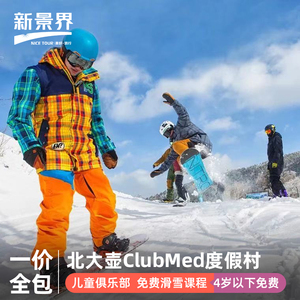 【官旗大促】2024寒假春节北大壶ClubMed度假村一价全包亲子滑雪