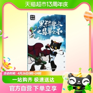 黑猫警长之翡翠之星下  上海美影经典动画故事