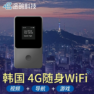 【途鸽】韩国随身wifi租用 4G高速视频通话会议直播电脑 日韩通用