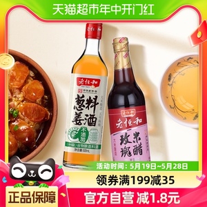 老恒和葱姜料酒玫瑰米醋香醋500ml*2瓶酿造黄酒 去腥提鲜调味料汁