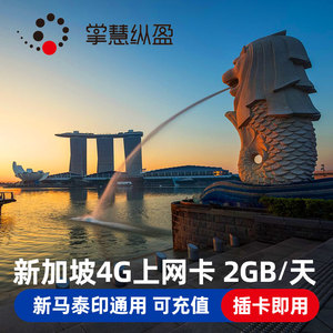 新加坡电话卡4G手机上网卡5/7/10/15天3G无限流量亿点卡 机场自取