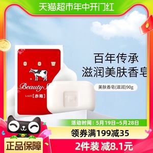COW/牛乳石硷牛牌美肤香皂沐浴皂（滋润）90g/块