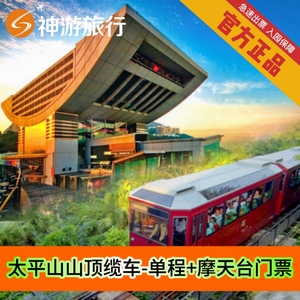 [太平山顶-单程缆车+摩天台]香港太平山顶缆车门票 +摩天台