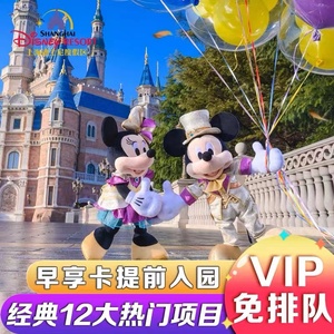 上海迪士尼快速通行证早享卡VIP免排队33FP票礼宾尊享卡门票导览