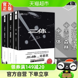 三体全集3册 典藏版刘慈欣雨果奖全套 三体黑暗森林死神永生