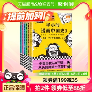 半小时漫画中国史全套6册0+1+2+3+4+5 陈磊 六册中国通史历史漫画