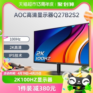AOC27英寸2K高清办公显示器Q27B2S2游戏100Hz台式电脑IPS屏幕24