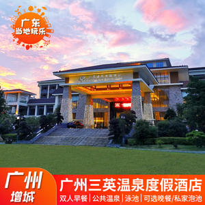 广州增城三英温泉度假酒店可选自助晚餐近白水寨嘉华森林海合汇