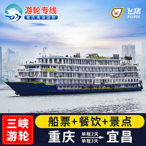 长江三峡游轮旅游 重庆宜昌游船票单程两日游三日游往返四日旅游