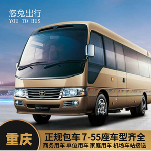 重庆跨区省长途短途商务会议企业单位团建包车考斯特中巴车大巴车