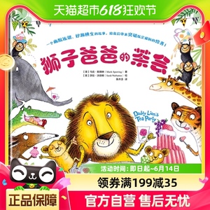 狮子爸爸的茶会 3-6周岁幼儿园宝宝早教启蒙绘本图画故事书籍