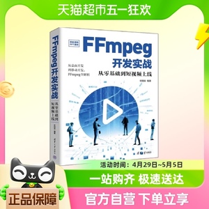 FFmpeg开发实战-从零基础到短视频上线 欧阳燊新华书店书籍