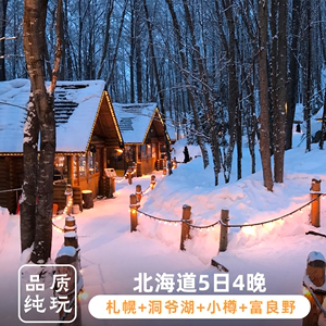 日本旅游5天4晚北海道温泉札幌小樽滑雪洞爷湖地狱谷动物园跟团游