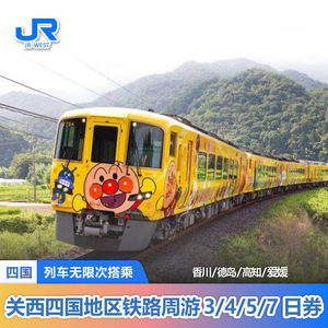 JRPASS 日本四国铁路周游券3/4/5/7日劵 高知高松德岛电子券