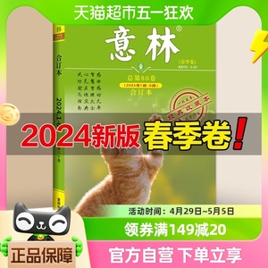 意林杂志2024年春季卷第80卷 15周年18周年纪念书意林高票好文