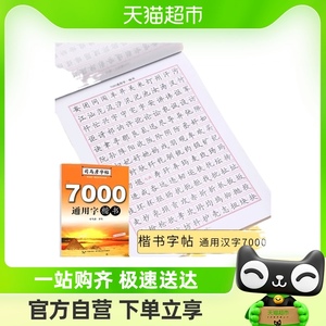 司马彦字帖 7000常用字钢笔楷书字帖成人正楷硬笔书法楷体大气