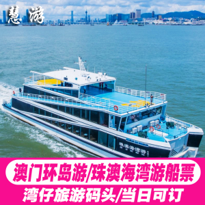 珠海澳门环岛游 港珠澳大桥船票 湾仔码头海湾游日/夜游可接包团