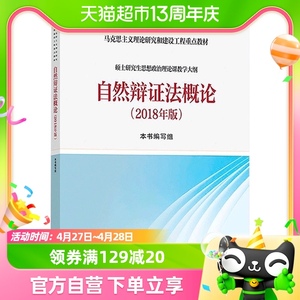 自然辩证法概论(2018年版)马克思主义理论研究和建设工程新华书店