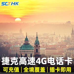 捷克电话卡4G欧洲上网卡3G无限流量手机卡布拉格布尔诺5-15天套餐