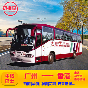 中旅巴士直通车广州中国华厦大酒店到香港旺角机场迪士尼大巴往返