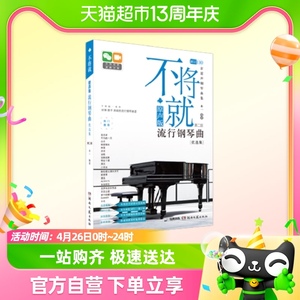 不将就 原声版流行钢琴曲优选集 原声版 第2版新华书店书籍