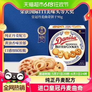 【进口】DANISA/皇冠进口零食曲奇饼干90g下午茶小盒装早餐饼干