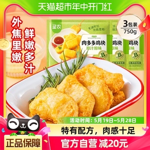 [2件起购]圣农肉多多鸡块250gx3包原味冷冻半成品空气炸锅食材